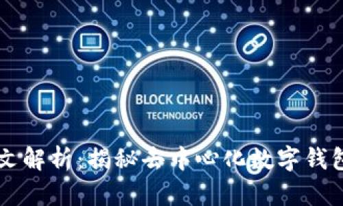 TPWallet中文解析：揭秘去中心化数字钱包的核心功能