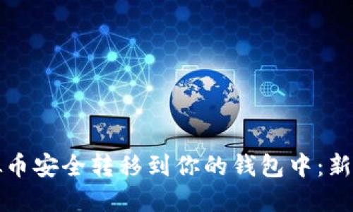 如何将虚拟币安全转移到你的钱包中:新手必看指南