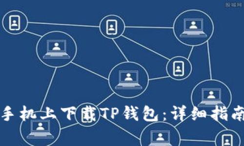 如何在苹果手机上下载TP钱包:详细指南与注意事项