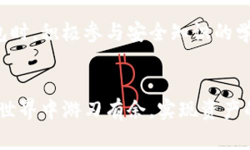   解决TPWallet无法交易的问题：从账户设置到安全防护的全方位指南 / 

 guanjianci TPWallet, 无法交易, 区块链, 加密货币, 钱包安全 /guanjianci 

引言
在数字货币的世界里，钱包的安全性与交易的便捷性是每个用户所关心的话题。TPWallet作为一个便捷的区块链钱包，其用户群体正在迅速扩张。然而，不少用户在使用过程中发现自己无法进行交易，导致许多人开始担心和疑惑。这篇文章将从多个角度为你详细解析TPWallet无法交易的原因及解决方案，以帮助用户重新掌控自己的钱包，顺利交易。

一、了解TPWallet及其功能
TPWallet是一个多链数字钱包，支持多种加密货币的存储与交易，其界面的友好设计和丰富的功能使得更多用户选择它作为管理数字资产的工具。除了存储和转账，TPWallet还支持代币交换、DApp等功能，极大地方便了用户体验。然而，近期有用户反映在执行交易时遭遇障碍，影响了使用感受。

二、TPWallet交易失败的常见原因
在探讨如何解决问题之前，我们首先要了解可能导致TPWallet无法交易的原因。以下是几个普遍的情况：

h41. 网络连接问题/h4
交易的实时性要求钱包能够顺畅地连接到网络。若用户的网络不稳定或无法连接到TPWallet服务器，可能会导致交易失败。因此，确保你的网络连接正常是非常重要的一步。

h42. 账户余额不足/h4
虽说这看似是个常识，但常常被用户忽视。进行任何交易时，最低限度的余额是必须的，除了交易金额本身外，还需要考虑交易费用。如果账户余额不足，交易自然无法成功。

h43. 钱包版本过旧/h4
TPWallet的更新频繁，新版本通常会修复一些已知的bug和用户体验。如果用户未及时更新至最新版本，可能导致钱包某些功能无法正常使用，进而影响交易操作。

h44. 安全设置过高/h4
TPWallet为了保护用户的资产安全，可能会设置一些严格的安全限制。例如，设置了2FA（双重身份验证）却未及时完成身份验证，可能导致交易无法进行。

h45. 被列入黑名单的地址/h4
在个别情况下，某些交易所或网络可能会发现特定地址存在异常活动，从而将其列入黑名单。如果用户尝试发送资金到被列入黑名单的地址，交易将被拒绝。

三、解决TPWallet无法交易问题的一步步指南
了解了常见的交易失败原因后，接下来我们将逐步提供解决方案，让用户能够顺利完成交易。

h41. 检查网络连接/h4
首先，检查你的网络是否稳定。可以尝试在不同的网络环境下操作，例如切换到另一个Wi-Fi网络或使用移动数据。确保连接良好后，再次尝试进行交易。

h42. 确保账户余额充足/h4
登录TPWallet后，检查账户余额。如果交易金额加交易费用超出余额，你将需充值以满足条件。切勿忽视微小的手续费，委托交易所、矿工等成本是确保交易成功的一部分。

h43. 更新钱包应用/h4
如果你的TPWallet应用不是最新版本，赶紧到应用商店进行更新。通常情况下，应用更新是提高安全性和功能性的最佳途径。更新后再试一次，看看问题是否解决了。

h44. 重新考虑安全设置/h4
在安全设置方面，如果你启用了多重身份验证，请确保按照指示完成相关验证步骤。这将直接影响你的交易权限，确保安全和方便之间取得良好的平衡。

h45. 检查接收地址/h4
在进行交易时，要认真核对收款地址，确保它没有问题。特别是当你进行跨钱包转账时，地址的格式、有效性非常重要。试着先小额转账，确保安全后再发送较大的金额。

四、交易失败后该如何处理
如果多次尝试依然无法解决交易问题，那就需要采取一些进一步的措施，以确保你的资产不受损害。

h41. 联系TPWallet客服/h4
很多时候，用户在遇到无法解决的问题时，最直接的方式就是联系官方客服。TPWallet提供多种联系方式，包括在线客服、电子邮件和社交媒体，你可以选择最合适的方式反馈问题，寻求帮助。

h42. 浏览官方社区及文档/h4
TPWallet通常会维护一个活跃的社区和丰富的帮助文件。在这些资料中，用户不仅可以找到常见问题的解答，还能看到其他用户的经验分享。建议定期访问，以获取最新动态和资讯。

h43. 关注官方社交媒体/h4
官方社交媒体有时会发布关于系统维护、故障等公告，如有大规模交易问题，将在第一时间发布通知。通过关注这些渠道，可以及时了解钱包的运作状况，从而避免不必要的困扰。

五、未来展望：数字钱包的安全与便捷
具体到TPWallet，尽管近期用户在交易中遇到的问题让部分用户感到困惑，但从长远来看，数字钱包作为加密货币交易的重要工具，其安全功能与便捷体验仍在不断提升。建议用户在使用钱包时，积极参与安全知识的学习。安全意识的提高，能够有效降低在使用过程中遭遇问题的概率。

结论
在使用TPWallet或其他加密货币钱包时，交易无法完成的情况时有发生，但只要了解原因，并采取适当措施，大多数情况下都可找回交易的畅通。希望本文能为你排忧解难，助你在数字货币的世界中游刃有余，实现资产的有效管理与转移。再者，随着加密货币行业的蓬勃发展，钱包的创新与技术的进步将持续为用户带来更安全、更便捷的体验。请保持关注，随时补充相关知识，成为一个智慧的加密货币投资者。
