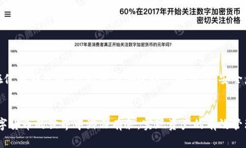  解决TPWallet无法交易的问题：从账户设置到安全防护的全方位指南 / 

 guanjianci TPWallet, 无法交易, 区块链, 加密货币, 钱包安全 /guanjianci 

引言
在数字货币的世界里，钱包的安全性与交易的便捷性是每个用户所关心的话题。TPWallet作为一个便捷的区块链钱包，其用户群体正在迅速扩张。然而，不少用户在使用过程中发现自己无法进行交易，导致许多人开始担心和疑惑。这篇文章将从多个角度为你详细解析TPWallet无法交易的原因及解决方案，以帮助用户重新掌控自己的钱包，顺利交易。

一、了解TPWallet及其功能
TPWallet是一个多链数字钱包，支持多种加密货币的存储与交易，其界面的友好设计和丰富的功能使得更多用户选择它作为管理数字资产的工具。除了存储和转账，TPWallet还支持代币交换、DApp等功能，极大地方便了用户体验。然而，近期有用户反映在执行交易时遭遇障碍，影响了使用感受。

二、TPWallet交易失败的常见原因
在探讨如何解决问题之前，我们首先要了解可能导致TPWallet无法交易的原因。以下是几个普遍的情况：

h41. 网络连接问题/h4
交易的实时性要求钱包能够顺畅地连接到网络。若用户的网络不稳定或无法连接到TPWallet服务器，可能会导致交易失败。因此，确保你的网络连接正常是非常重要的一步。

h42. 账户余额不足/h4
虽说这看似是个常识，但常常被用户忽视。进行任何交易时，最低限度的余额是必须的，除了交易金额本身外，还需要考虑交易费用。如果账户余额不足，交易自然无法成功。

h43. 钱包版本过旧/h4
TPWallet的更新频繁，新版本通常会修复一些已知的bug和用户体验。如果用户未及时更新至最新版本，可能导致钱包某些功能无法正常使用，进而影响交易操作。

h44. 安全设置过高/h4
TPWallet为了保护用户的资产安全，可能会设置一些严格的安全限制。例如，设置了2FA（双重身份验证）却未及时完成身份验证，可能导致交易无法进行。

h45. 被列入黑名单的地址/h4
在个别情况下，某些交易所或网络可能会发现特定地址存在异常活动，从而将其列入黑名单。如果用户尝试发送资金到被列入黑名单的地址，交易将被拒绝。

三、解决TPWallet无法交易问题的一步步指南
了解了常见的交易失败原因后，接下来我们将逐步提供解决方案，让用户能够顺利完成交易。

h41. 检查网络连接/h4
首先，检查你的网络是否稳定。可以尝试在不同的网络环境下操作，例如切换到另一个Wi-Fi网络或使用移动数据。确保连接良好后，再次尝试进行交易。

h42. 确保账户余额充足/h4
登录TPWallet后，检查账户余额。如果交易金额加交易费用超出余额，你将需充值以满足条件。切勿忽视微小的手续费，委托交易所、矿工等成本是确保交易成功的一部分。

h43. 更新钱包应用/h4
如果你的TPWallet应用不是最新版本，赶紧到应用商店进行更新。通常情况下，应用更新是提高安全性和功能性的最佳途径。更新后再试一次，看看问题是否解决了。

h44. 重新考虑安全设置/h4
在安全设置方面，如果你启用了多重身份验证，请确保按照指示完成相关验证步骤。这将直接影响你的交易权限，确保安全和方便之间取得良好的平衡。

h45. 检查接收地址/h4
在进行交易时，要认真核对收款地址，确保它没有问题。特别是当你进行跨钱包转账时，地址的格式、有效性非常重要。试着先小额转账，确保安全后再发送较大的金额。

四、交易失败后该如何处理
如果多次尝试依然无法解决交易问题，那就需要采取一些进一步的措施，以确保你的资产不受损害。

h41. 联系TPWallet客服/h4
很多时候，用户在遇到无法解决的问题时，最直接的方式就是联系官方客服。TPWallet提供多种联系方式，包括在线客服、电子邮件和社交媒体，你可以选择最合适的方式反馈问题，寻求帮助。

h42. 浏览官方社区及文档/h4
TPWallet通常会维护一个活跃的社区和丰富的帮助文件。在这些资料中，用户不仅可以找到常见问题的解答，还能看到其他用户的经验分享。建议定期访问，以获取最新动态和资讯。

h43. 关注官方社交媒体/h4
官方社交媒体有时会发布关于系统维护、故障等公告，如有大规模交易问题，将在第一时间发布通知。通过关注这些渠道，可以及时了解钱包的运作状况，从而避免不必要的困扰。

五、未来展望：数字钱包的安全与便捷
具体到TPWallet，尽管近期用户在交易中遇到的问题让部分用户感到困惑，但从长远来看，数字钱包作为加密货币交易的重要工具，其安全功能与便捷体验仍在不断提升。建议用户在使用钱包时，积极参与安全知识的学习。安全意识的提高，能够有效降低在使用过程中遭遇问题的概率。

结论
在使用TPWallet或其他加密货币钱包时，交易无法完成的情况时有发生，但只要了解原因，并采取适当措施，大多数情况下都可找回交易的畅通。希望本文能为你排忧解难，助你在数字货币的世界中游刃有余，实现资产的有效管理与转移。再者，随着加密货币行业的蓬勃发展，钱包的创新与技术的进步将持续为用户带来更安全、更便捷的体验。请保持关注，随时补充相关知识，成为一个智慧的加密货币投资者。