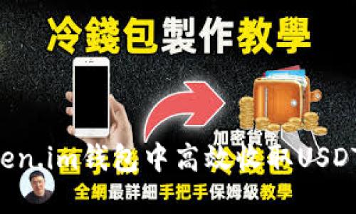 如何在Token.im钱包中高效收取USDT:全面指南