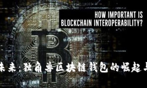 打造未来:独角兽区块链钱包的崛起与创新