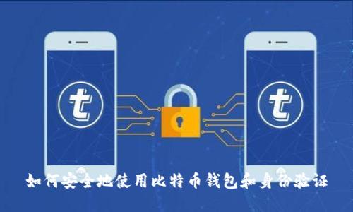 如何安全地使用比特币钱包和身份验证