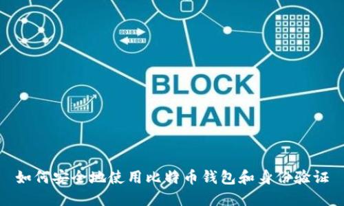 如何安全地使用比特币钱包和身份验证