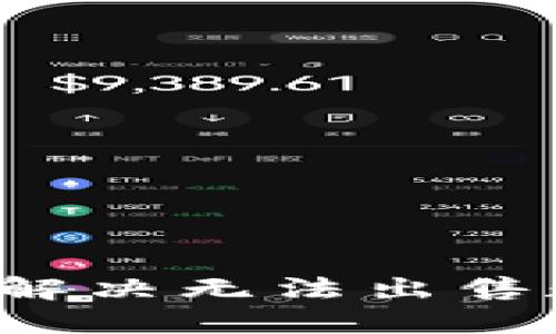 TP Wallet:如何解决无法出售数字货币的问题?