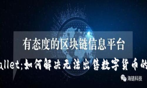 TP Wallet:如何解决无法出售数字货币的问题?