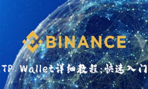 酷尔币绑定TP Wallet详细教程:快速入门与操作技巧