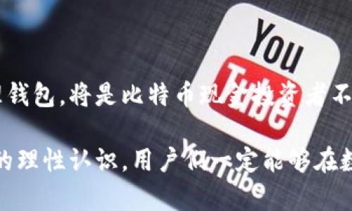 比特币现金放什么钱包？全面解析与推荐

比特币现金, 钱包推荐, 数字货币, 加密货币, 投资指南/guanjianci

一、比特币现金（BCH）简介

比特币现金（Bitcoin Cash，简称BCH）是2017年8月1日从比特币（BTC）分叉出来的一种加密货币。随着区块链技术的不断发展，比特币现金的出现是为了提高交易的处理速度和降低交易费用。与比特币相比，比特币现金的区块大小扩大至8MB，这使得其每个区块可以处理更多的交易，从而给用户带来更快的确认时间和更低的手续费。

在全球数字货币的市场中，比特币现金由于其技术优势以及实际应用场景，逐渐被越来越多的用户和商家所接受。无论是作为投资工具，还是作为日常支付方式，比特币现金都展示出了巨大的潜力。

二、选择钱包的重要性

选择合适的钱包存放比特币现金至关重要，因为钱包不仅仅是存放资产的地方，还是用户与数字货币网络之间联系的桥梁。一个好的钱包能确保用户的资产安全，提供便捷的交易体验，同时支持多种功能，例如直接交换、获取收益等。

在选择钱包时，用户需要考虑以下几个因素：

ul
    listrong安全性：/strong用户的资金安全是选择钱包的重中之重。必须保证私钥的安全存放，确保不会遭遇黑客攻击或数据丢失。/li
    listrong易用性：/strong对于刚入门的用户而言，操作简便的界面和清晰的功能指引非常重要，能够帮助用户快速上手。/li
    listrong兼容性：/strong钱包需支持多种平台，包括移动设备和桌面电脑。这样可以保证用户在各种场合下都能方便地管理资产。/li
    listrong功能丰富性：/strong一些钱包可能还支持Swap、Staking等功能，这对于想要进行更多操作的用户而言，显得尤为重要。/li
    listrong社区与支持：/strong选择用户群体庞大、口碑良好的钱包，不但可以快速解决使用中遇到的问题，还可以与其他用户进行交流和学习。/li
/ul

三、比特币现金钱包的分类

比特币现金钱包大致可以分为四种类型：热钱包、冷钱包、桌面钱包和移动钱包。

h41. 热钱包/h4
热钱包是指在线钱包，用户可以通过互联网随时访问和管理资产。这些钱包通常使用简单，适合频繁交易的用户。常见的热钱包有：

ul
    listrongBinance Wallet：/strong作为全球最大的加密货币交易所之一，Binance为用户提供了非常便捷的热钱包服务，用户可以随时随地进行交易。/li
    listrongCoinbase Wallet：/strong这是一个易于使用的在线钱包，适合初学者。除此之外，它还提供BTC、ETH等多种类型的数字资产支持。/li
/ul

h42. 冷钱包/h4
冷钱包是指不与互联网相连的存储设备，通常被视为最安全的存储选择。适合长期持有比特币现金的投资者。常见的冷钱包有：

ul
    listrongLedger Nano X：/strong这款硬件钱包具备蓝牙连接功能，用户可以更便捷地管理资产，并享受安全的私钥存储。/li
    listrongTrezor：/strongTrezor是最早的一款硬件钱包，支持多种加密资产，安全性高，但价格相对较贵。/li
/ul

h43. 桌面钱包/h4
桌面钱包是用户直接在电脑上安装的软件，通常会提供较为丰富的功能与设置选项以供用户选择。但因为在联网情况下使用，安全性略低于冷钱包。常见桌面钱包有：

ul
    listrongElectron Cash：/strong这款桌面钱包专为比特币现金设计，使用简单，安全性也很高。/li
    listrongExodus：/strongExodus是一款多种资产支持的桌面钱包，美观且易用，同时还支持用户直接在钱包内部进行交换功能。/li
/ul

h44. 移动钱包/h4
移动钱包是指在手机应用上运行的数字钱包，适合随时随地进行接收和转账操作。常见的移动钱包有：

ul
    listrongBRD Wallet：/strong这款移动钱包以其简易的界面和出色的安全性得到用户的广泛好评。/li
    listrongTrust Wallet：/strong作为Binance的官方钱包，Trust Wallet支持比特币现金及多种数字资产，同时具有很高的安全性和易用性。/li
/ul

四、选择适合自己的钱包

在众多的钱包选择中，如何找到最适合自己的一个？这实际上是一个因人而异、需要综合考虑多方面因素的过程。

如果你是一个活跃的投资者，频繁进行买卖操作，那么热钱包如Binance或Coinbase可能是不错的选择。而如果你的投资是长期持有，且希望确保资产安全，冷钱包则是最佳方案。尤其是在需求高安全性的情况下，推荐Ledger或Trezor等硬件钱包。

对于初学者，建议选择用户界面友好的钱包，比如Electron Cash或者Trust Wallet。通过它们，用户不仅能获得必要的功能，还能在使用中逐步学习更多关于比特币现金的知识。

五、钱包使用的安全建议

无论选择哪种钱包，确保资金安全始终是最重要的。以下是一些用户应遵循的安全使用建议：

ul
    listrong保护私钥：/strong私钥是用户资产的唯一钥匙，绝不能透露给任何人。最佳做法是将私钥保存在安全的地方，甚至可以将其纸质化存档。/li
    listrong定期备份：/strong钱包数据应定期备份，以防设备损坏或丢失。用户可以将备份保存至U盘、硬盘等其他存储设备中。/li
    listrong启用双重验证：/strong若钱包支持双重验证功能，用户应强烈建议启用此功能，以增加安全保护层。/li
    listrong保持软件更新：/strong确保使用的钱包始终运行最新版本，开发者会通过更新来修复已知的安全漏洞。/li
    listrong注意网络安全：/strong使用公共Wi-Fi时尽量避免进行敏感操作，推荐使用VPN等工具确保私密性。/li
/ul

六、结语：在波动中寻找平衡

比特币现金作为一种优秀的数字资产，其背后不仅仅是技术的成熟，还代表了一种新的经济形态的兴起。在未来的日子里，能够以合理的方式选择和管理钱包，将是比特币现金投资者不可或缺的一课。

希望每位用户都能在这个充满机会与挑战的新领域中，找到合适的工具，保持冷静的头脑，制定合理的投资策略。无论市场如何波动，只要坚持对于资产的理性认识，用户们一定能够在数字货币的浪潮中稳稳前行。