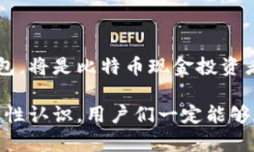 比特币现金放什么钱包？全面解析与推荐

比特币现金, 钱包推荐, 数字货币, 加密货币, 投资指南/guanjianci

一、比特币现金（BCH）简介

比特币现金（Bitcoin Cash，简称BCH）是2017年8月1日从比特币（BTC）分叉出来的一种加密货币。随着区块链技术的不断发展，比特币现金的出现是为了提高交易的处理速度和降低交易费用。与比特币相比，比特币现金的区块大小扩大至8MB，这使得其每个区块可以处理更多的交易，从而给用户带来更快的确认时间和更低的手续费。

在全球数字货币的市场中，比特币现金由于其技术优势以及实际应用场景，逐渐被越来越多的用户和商家所接受。无论是作为投资工具，还是作为日常支付方式，比特币现金都展示出了巨大的潜力。

二、选择钱包的重要性

选择合适的钱包存放比特币现金至关重要，因为钱包不仅仅是存放资产的地方，还是用户与数字货币网络之间联系的桥梁。一个好的钱包能确保用户的资产安全，提供便捷的交易体验，同时支持多种功能，例如直接交换、获取收益等。

在选择钱包时，用户需要考虑以下几个因素：

ul
    listrong安全性：/strong用户的资金安全是选择钱包的重中之重。必须保证私钥的安全存放，确保不会遭遇黑客攻击或数据丢失。/li
    listrong易用性：/strong对于刚入门的用户而言，操作简便的界面和清晰的功能指引非常重要，能够帮助用户快速上手。/li
    listrong兼容性：/strong钱包需支持多种平台，包括移动设备和桌面电脑。这样可以保证用户在各种场合下都能方便地管理资产。/li
    listrong功能丰富性：/strong一些钱包可能还支持Swap、Staking等功能，这对于想要进行更多操作的用户而言，显得尤为重要。/li
    listrong社区与支持：/strong选择用户群体庞大、口碑良好的钱包，不但可以快速解决使用中遇到的问题，还可以与其他用户进行交流和学习。/li
/ul

三、比特币现金钱包的分类

比特币现金钱包大致可以分为四种类型：热钱包、冷钱包、桌面钱包和移动钱包。

h41. 热钱包/h4
热钱包是指在线钱包，用户可以通过互联网随时访问和管理资产。这些钱包通常使用简单，适合频繁交易的用户。常见的热钱包有：

ul
    listrongBinance Wallet：/strong作为全球最大的加密货币交易所之一，Binance为用户提供了非常便捷的热钱包服务，用户可以随时随地进行交易。/li
    listrongCoinbase Wallet：/strong这是一个易于使用的在线钱包，适合初学者。除此之外，它还提供BTC、ETH等多种类型的数字资产支持。/li
/ul

h42. 冷钱包/h4
冷钱包是指不与互联网相连的存储设备，通常被视为最安全的存储选择。适合长期持有比特币现金的投资者。常见的冷钱包有：

ul
    listrongLedger Nano X：/strong这款硬件钱包具备蓝牙连接功能，用户可以更便捷地管理资产，并享受安全的私钥存储。/li
    listrongTrezor：/strongTrezor是最早的一款硬件钱包，支持多种加密资产，安全性高，但价格相对较贵。/li
/ul

h43. 桌面钱包/h4
桌面钱包是用户直接在电脑上安装的软件，通常会提供较为丰富的功能与设置选项以供用户选择。但因为在联网情况下使用，安全性略低于冷钱包。常见桌面钱包有：

ul
    listrongElectron Cash：/strong这款桌面钱包专为比特币现金设计，使用简单，安全性也很高。/li
    listrongExodus：/strongExodus是一款多种资产支持的桌面钱包，美观且易用，同时还支持用户直接在钱包内部进行交换功能。/li
/ul

h44. 移动钱包/h4
移动钱包是指在手机应用上运行的数字钱包，适合随时随地进行接收和转账操作。常见的移动钱包有：

ul
    listrongBRD Wallet：/strong这款移动钱包以其简易的界面和出色的安全性得到用户的广泛好评。/li
    listrongTrust Wallet：/strong作为Binance的官方钱包，Trust Wallet支持比特币现金及多种数字资产，同时具有很高的安全性和易用性。/li
/ul

四、选择适合自己的钱包

在众多的钱包选择中，如何找到最适合自己的一个？这实际上是一个因人而异、需要综合考虑多方面因素的过程。

如果你是一个活跃的投资者，频繁进行买卖操作，那么热钱包如Binance或Coinbase可能是不错的选择。而如果你的投资是长期持有，且希望确保资产安全，冷钱包则是最佳方案。尤其是在需求高安全性的情况下，推荐Ledger或Trezor等硬件钱包。

对于初学者，建议选择用户界面友好的钱包，比如Electron Cash或者Trust Wallet。通过它们，用户不仅能获得必要的功能，还能在使用中逐步学习更多关于比特币现金的知识。

五、钱包使用的安全建议

无论选择哪种钱包，确保资金安全始终是最重要的。以下是一些用户应遵循的安全使用建议：

ul
    listrong保护私钥：/strong私钥是用户资产的唯一钥匙，绝不能透露给任何人。最佳做法是将私钥保存在安全的地方，甚至可以将其纸质化存档。/li
    listrong定期备份：/strong钱包数据应定期备份，以防设备损坏或丢失。用户可以将备份保存至U盘、硬盘等其他存储设备中。/li
    listrong启用双重验证：/strong若钱包支持双重验证功能，用户应强烈建议启用此功能，以增加安全保护层。/li
    listrong保持软件更新：/strong确保使用的钱包始终运行最新版本，开发者会通过更新来修复已知的安全漏洞。/li
    listrong注意网络安全：/strong使用公共Wi-Fi时尽量避免进行敏感操作，推荐使用VPN等工具确保私密性。/li
/ul

六、结语：在波动中寻找平衡

比特币现金作为一种优秀的数字资产，其背后不仅仅是技术的成熟，还代表了一种新的经济形态的兴起。在未来的日子里，能够以合理的方式选择和管理钱包，将是比特币现金投资者不可或缺的一课。

希望每位用户都能在这个充满机会与挑战的新领域中，找到合适的工具，保持冷静的头脑，制定合理的投资策略。无论市场如何波动，只要坚持对于资产的理性认识，用户们一定能够在数字货币的浪潮中稳稳前行。