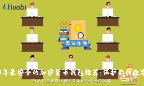 2023年最安全的加密货币钱包推荐:保护你的数字资产