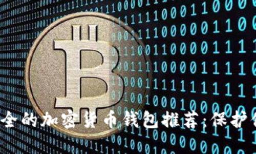 2023年最安全的加密货币钱包推荐:保护你的数字资产