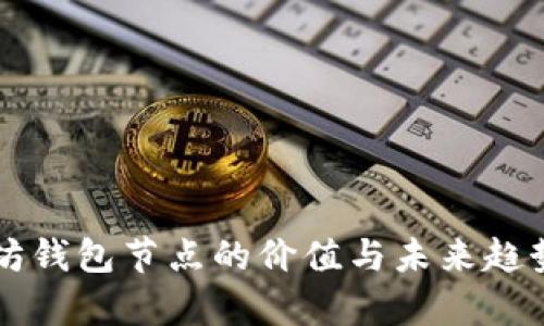 以太坊钱包节点的价值与未来趋势分析