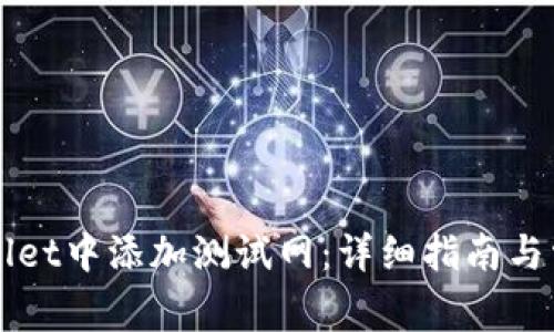 如何在TPWallet中添加测试网:详细指南与常见问题解答