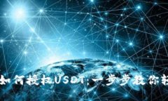 TP钱包如何授权USDT：一步