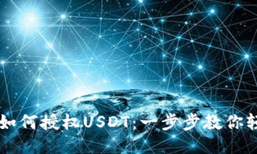 TP钱包如何授权USDT:一步步教你轻松上手