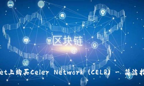 如何在TPWallet上购买Celer Network (CELR) - 简洁指南与实用技巧