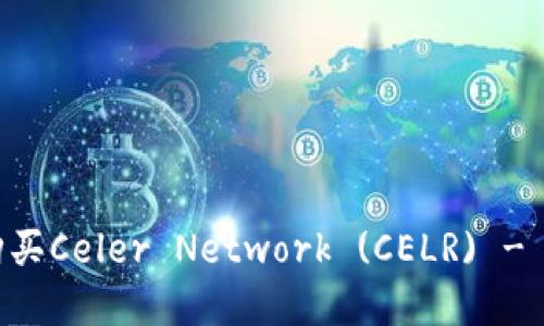 如何在TPWallet上购买Celer Network (CELR) - 简洁指南与实用技巧