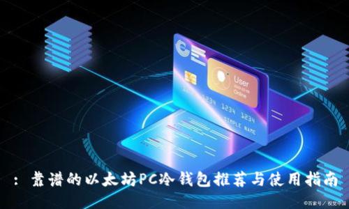 : 靠谱的以太坊PC冷钱包推荐与使用指南