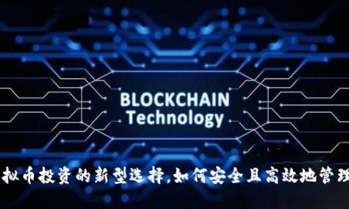 VB钱包——虚拟币投资的新型选择,如何安全且高效地管理你的数字资产