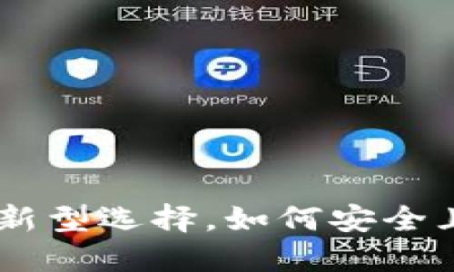 VB钱包——虚拟币投资的新型选择,如何安全且高效地管理你的数字资产
