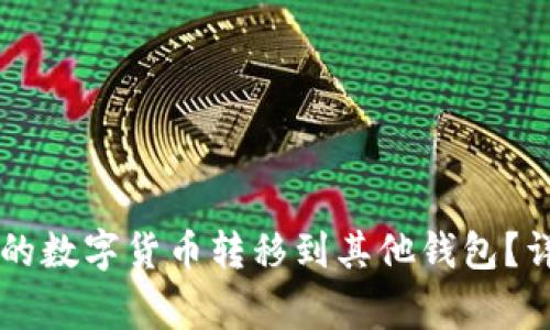 如何将TPWallet中的数字货币转移到其他钱包?详细指南与注意事项