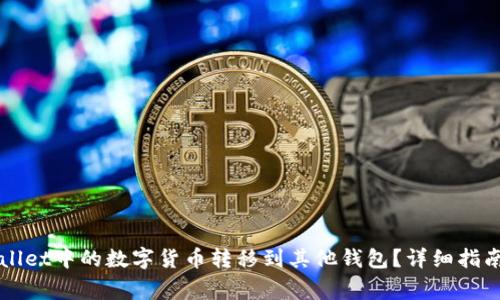 如何将TPWallet中的数字货币转移到其他钱包?详细指南与注意事项
