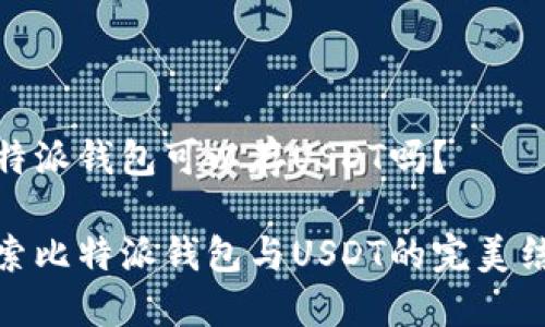 比特派钱包可以存USDT吗?
探索比特派钱包与USDT的完美结合