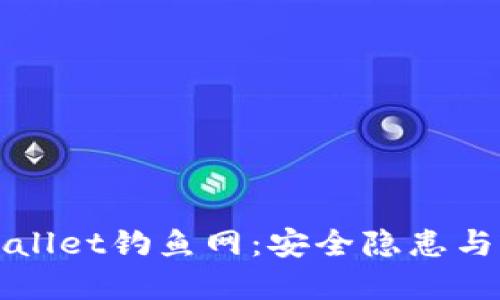 揭秘TPWallet钓鱼网:安全隐患与防范攻略