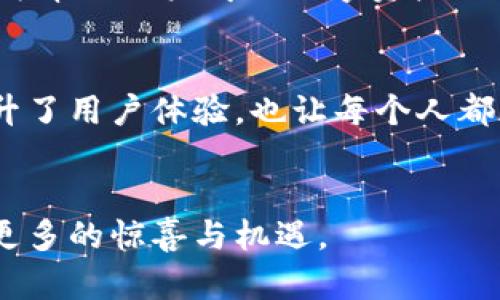 思考一个的，融入与关键词相关的流行词汇或趋势，放进标签里，和5个相关的关键词 用逗号分隔，关键词放进关键词标签里，在展开详细介绍，写不少于2100个字的内容，结合简单句、复合句和复杂句，打破固定句式模式，增加语言层次，增加语言的多样性、情感化表达、个性化细节和文化关联性，使文本更接近人类创作的自然风格，降低AI生成内容的机械感，分段加上标签，段落用标签表示。

探索Plus钱包与以太坊的深度联结：数字资产管理新时代的开启

关键词：Plus钱包,以太坊,区块链,数字资产,加密货币

一、Plus钱包概述
Plus钱包是一款智能加密货币钱包，旨在为用户提供安全、便捷的数字资产管理服务。随着加密货币市场的蓬勃发展，个人和企业对于钱包的需求日益上升。Plus钱包不仅在设计上人性化，还是多链支持的电子钱包，用户可以在一个平台上存储和管理不同种类的数字资产，包括比特币、以太坊等主流币种。

二、以太坊的崛起
以太坊是一种开源区块链平台，它使得智能合约的实现成为可能，并推动了去中心化应用（DApp）的发展。自2015年推出以来，以太坊的市场价值和影响力迅速提升。它不仅仅是一种加密货币，更是一个技术生态，赋予开发者创建复杂应用的能力。以太坊平台上的合约和DApp的不断丰富，进一步推动了整个区块链产业的演进。

三、Plus钱包与以太坊的关系
在数字资产管理领域，Plus钱包和以太坊之间形成了一种紧密的联系。首先，Plus钱包支持以太坊作为其主要币种之一。用户可以通过Plus钱包方便地进行以太坊的存取、转账和交易。
其次，Plus钱包内置了对以太坊智能合约的支持，这保证了用户能够安全有效地与以太坊生态系统内的各种应用进行交互。这种功能的实现，让使用Plus钱包的用户不仅限于存储和交易以太坊，而是能够参与到更多基于以太坊的去中心化金融（DeFi）应用中去。

四、数字资产管理的新时代
随着区块链技术的不断进步，数字资产管理正朝着更加透明、安全和高效的方向发展。Plus钱包将以太坊的特性与用户友好的界面结合，提供了一个非常不错的解决方案。在管理数字资产时，用户无需具备深厚的技术背景，便可以轻松完成操作。
与此同时，以太坊的去中心化特性也使得Plus钱包用户的资产安全性更高。区块链的不可篡改特性确保持有者对自己资产的绝对控制，从而降低了中心化平台可能引发的安全隐患。

五、用户体验与未来展望
用户体验一直是Plus钱包最为重视的方面之一。优雅的界面设计、流畅的操作流程，都是为了让用户更好地体验数字资产的管理过程。同时，开发团队也定期更新钱包功能，确保其始终能够适应快速变化的市场需求。
展望未来，Plus钱包计划进一步扩展其支持的区块链网络，并希望与更多的DeFi项目合作。这意味着，未来的Plus钱包不仅是一个简单的钱包，而是可能成为一个完整的数字金融服务平台，为用户提供更为全面的解决方案。

六、总结
结合目前的市场趋势，Plus钱包与以太坊之间的关系表明了数字资产管理的变化和发展。随着越来越多的人开始关注并使用加密货币，像Plus钱包这样的工具将处于行业的前沿，成为帮助用户驾驭数字资产的重要助手。以太坊和Plus钱包的联结，不仅为个人用户提供了方便，也为数字经济的建设贡献了力量。

七、个人化体验的加入
在Plus钱包中，用户将会体验到个性化的服务。每个用户都可以根据自己的需求进行钱包的设置，例如设置自定义交易费用、选择不同的显示货币单位等。这种个性化的选择，不仅提升了用户体验，也让每个人都能在这个数字化的世界中找到属于自己的位置。

八、结束语
总之，Plus钱包与以太坊的关联，如同一枚硬币的两面，相辅相成。随着区块链技术的发展，未来的数字资产管理将变得越来越便利和高效。我们期待着Plus钱包和以太坊为用户带来更多的惊喜与机遇。
