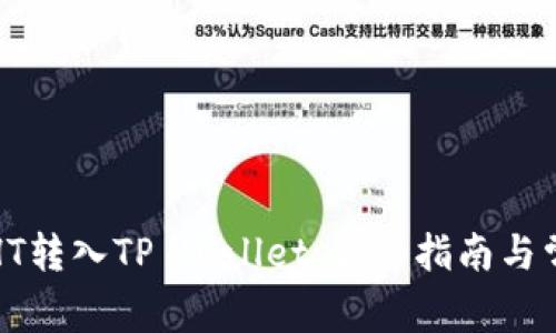 如何将火币HT转入TP Wallet:详细指南与常见问题解答