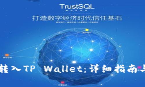 如何将火币HT转入TP Wallet:详细指南与常见问题解答