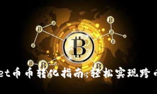 TPWallet币币转化指南:轻松实现跨币种交易