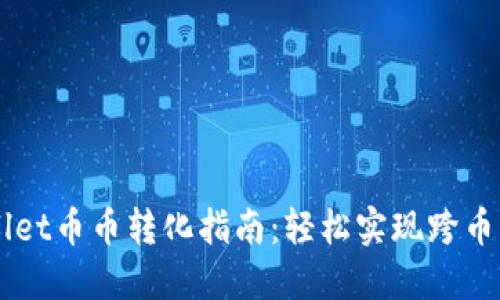 TPWallet币币转化指南:轻松实现跨币种交易