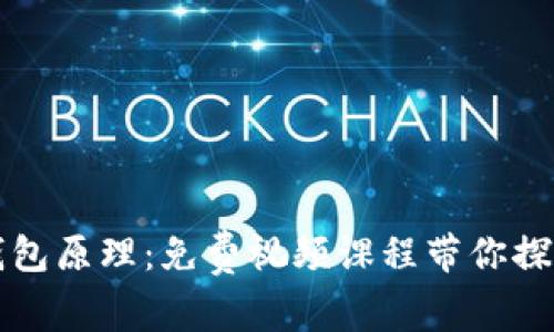 深入解析区块链钱包原理:免费视频课程带你探索数字货币的世界