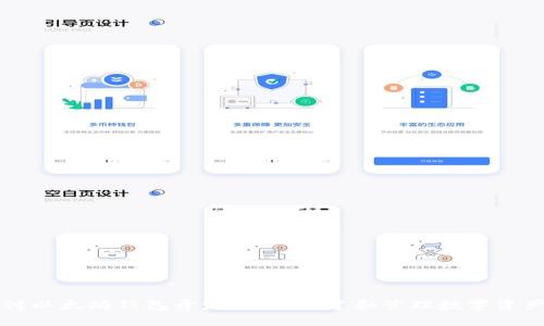 深入探讨以太坊钱包开发者版:创建和管理数字资产的未来