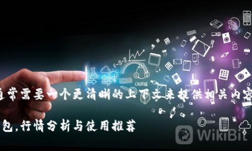 为了更好地满足您的要求,通常需要一个更清晰的上下文来提供相关内容。以下是我为您创建的内容。
选择最适合的以太坊官网钱包,行情分析与使用推荐