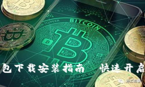 中国联通沃钱包下载安装指南—快速开启你的智慧生活