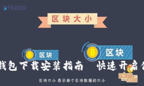 中国联通沃钱包下载安装指南—快速开启你的智慧生活