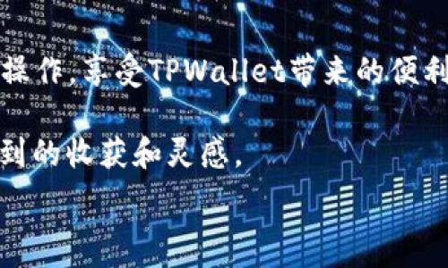   
  如何轻松将ETH转到TPWallet：新手指南与技巧/  

ETH, TPWallet, 加密货币, 转账教程, 钱包安全/guanjianci

引言
在当今数字经济的舞台上，加密货币逐渐成为了一个重要的投资和支付工具。以太坊（ETH）作为最具影响力的加密货币之一，不仅被广泛用作投资资产，还作为各种应用和服务的基础。TPWallet是一个提供便捷存储与管理加密资产的数字钱包。虽然将ETH转移到TPWallet的过程相对简单，但对于新手来说，可能会面临一些困惑和挑战。本文将详细介绍如何将ETH转到TPWallet，帮助您顺利完成这一步骤。

第一步：准备必要的工具和信息
在开始转账之前，您需要确保拥有一些必要的工具和信息。首先，您需要一个TPWallet账户。如果您还没有账户，您可以通过访问TPWallet的官方网站或下载其移动应用程序来进行注册。在注册过程中，您需要设置一个安全的密码并保管好您的助记词或私钥。这些信息至关重要，因为它们将帮助您在需要时访问和恢复您的钱包。

其次，您需要一个可以存储和管理ETH的现有钱包，或者从交易所（如Binance、Coinbase等）直接购买ETH。在这一步骤中，确保您的现有钱包或交易所账户中已经拥有一定数量的ETH，以便可以顺利进行转账。

第二步：获取您的TPWallet地址
在您进行ETH转账之前，需要首先获取您的TPWallet地址。登录TPWallet后，您将看到一个显示您的钱包地址的页面。通常，ETH地址以“0x”开头，后面跟随40个字符的字母和数字组合。

请注意：加密资产的转账是不可逆的，因此在复制和粘贴您的TPWallet地址时，务必小心，以确保没有任何错误。如果您在转账过程中使用了错误的地址，可能会导致资金的永久损失。

第三步：进行转账操作
一切准备就绪后，您就可以进行转账操作了。不同的钱包和交易所步骤可能略有不同，但流程基本相似。以下是一个典型的转账流程：

h4步骤1：登录到您的现有钱包或交易所/h4
如果您是在交易所进行转账，首先需要登录到您的账户。确保您的账户中有足够的ETH进行转账，并了解交易手续费的相关信息。

h4步骤2：选择提现或发送ETH/h4
在登录后，查找“提现”或者“发送”选项，通常在资金管理或交易页面中。选择此选项后，您将被要求输入转账信息。

h4步骤3：输入TPWallet地址/h4
在这里，您需要将之前复制的TPWallet地址粘贴到相应的字段中。确保地址没有错误，稍有不慎都可能导致资产丢失。在某些平台上，还需要选择转账的网络，确保选择以太坊网络（ERC20）。

h4步骤4：输入转账金额/h4
接下来，您需要输入想要转账的ETH数量。在此过程中，请务必考虑到交易手续费。在决定转账金额时，确保剩余资金足够支付未来的交易费用。

h4步骤5：确认转账/h4
在输入完所有信息后，系统会提示您确认转账。请仔细检查所有信息，特别是钱包地址和转账金额。确认无误后，点击确认或提交。此时，系统会处理您的请求，并您会收到转账请求的确认信息。

第四步：等待交易确认
一旦您提交转账请求，交易将在以太坊网络上处理。转账的确认时间可能因网络拥堵情况而有所不同。在大多数情况下，交易会在几分钟内得到确认，但在高峰时期可能需要更长的时间。您可以在以太坊区块链浏览器（如Etherscan）上输入您的TPWallet地址，查看转账状态和确认详细信息。

第五步：检查您的TPWallet余额
转账一旦完成，您可以登录TPWallet检查您的余额。在进入TPWallet后，您会看到ETH的余额更新。如果您在钱包中看到了刚刚转入的ETH，恭喜您，转账成功！

常见问题解答
在进行ETH转账时，用户常常会遇到一些问题。以下是一些常见问题及其解答： 

h41. 转账需要多长时间？/h4
转账时间通常取决于以太坊网络的拥堵情况，正常情况下几分钟到两小时不等。

h42. 钱包地址错误会发生什么？/h4
如果您将ETH转给错误的钱包地址，这笔交易是不可逆的，您可能会永久丢失您的资金，因此在输入地址时务必小心。

h43. 如何确保我的TPWallet安全？/h4
为确保安全，您应该定期更新钱包密码，启用双重认证，及时备份助记词或私钥，并尽量避免在公共网络中使用钱包。

结语
将ETH转到TPWallet是一个相对简单的过程，但在操作中，您需要认真对待每一步。确保您拥有正确的地址和足够的资金，注意保护您的钱包信息。通过本文指南，您应该能够轻松完成转账操作，享受TPWallet带来的便利。无论您是新手还是经验丰富的用户，保持谨慎和耐心都是非常重要的，愿您的加密投资之旅圆满成功！ 

如果您在过程中遇到任何问题，请随时查阅相关资料或联系TPWallet的客户支持团队，他们将乐意为您提供帮助。您还可以加入一些加密货币社区，与其他用户交流经验，也许会有意想不到的收获和灵感。 

感谢您阅读这篇文章，希望它能在您的加密货币投资之路上为您提供帮助与指导！ 