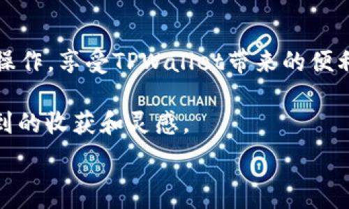   
  如何轻松将ETH转到TPWallet：新手指南与技巧/  

ETH, TPWallet, 加密货币, 转账教程, 钱包安全/guanjianci

引言
在当今数字经济的舞台上，加密货币逐渐成为了一个重要的投资和支付工具。以太坊（ETH）作为最具影响力的加密货币之一，不仅被广泛用作投资资产，还作为各种应用和服务的基础。TPWallet是一个提供便捷存储与管理加密资产的数字钱包。虽然将ETH转移到TPWallet的过程相对简单，但对于新手来说，可能会面临一些困惑和挑战。本文将详细介绍如何将ETH转到TPWallet，帮助您顺利完成这一步骤。

第一步：准备必要的工具和信息
在开始转账之前，您需要确保拥有一些必要的工具和信息。首先，您需要一个TPWallet账户。如果您还没有账户，您可以通过访问TPWallet的官方网站或下载其移动应用程序来进行注册。在注册过程中，您需要设置一个安全的密码并保管好您的助记词或私钥。这些信息至关重要，因为它们将帮助您在需要时访问和恢复您的钱包。

其次，您需要一个可以存储和管理ETH的现有钱包，或者从交易所（如Binance、Coinbase等）直接购买ETH。在这一步骤中，确保您的现有钱包或交易所账户中已经拥有一定数量的ETH，以便可以顺利进行转账。

第二步：获取您的TPWallet地址
在您进行ETH转账之前，需要首先获取您的TPWallet地址。登录TPWallet后，您将看到一个显示您的钱包地址的页面。通常，ETH地址以“0x”开头，后面跟随40个字符的字母和数字组合。

请注意：加密资产的转账是不可逆的，因此在复制和粘贴您的TPWallet地址时，务必小心，以确保没有任何错误。如果您在转账过程中使用了错误的地址，可能会导致资金的永久损失。

第三步：进行转账操作
一切准备就绪后，您就可以进行转账操作了。不同的钱包和交易所步骤可能略有不同，但流程基本相似。以下是一个典型的转账流程：

h4步骤1：登录到您的现有钱包或交易所/h4
如果您是在交易所进行转账，首先需要登录到您的账户。确保您的账户中有足够的ETH进行转账，并了解交易手续费的相关信息。

h4步骤2：选择提现或发送ETH/h4
在登录后，查找“提现”或者“发送”选项，通常在资金管理或交易页面中。选择此选项后，您将被要求输入转账信息。

h4步骤3：输入TPWallet地址/h4
在这里，您需要将之前复制的TPWallet地址粘贴到相应的字段中。确保地址没有错误，稍有不慎都可能导致资产丢失。在某些平台上，还需要选择转账的网络，确保选择以太坊网络（ERC20）。

h4步骤4：输入转账金额/h4
接下来，您需要输入想要转账的ETH数量。在此过程中，请务必考虑到交易手续费。在决定转账金额时，确保剩余资金足够支付未来的交易费用。

h4步骤5：确认转账/h4
在输入完所有信息后，系统会提示您确认转账。请仔细检查所有信息，特别是钱包地址和转账金额。确认无误后，点击确认或提交。此时，系统会处理您的请求，并您会收到转账请求的确认信息。

第四步：等待交易确认
一旦您提交转账请求，交易将在以太坊网络上处理。转账的确认时间可能因网络拥堵情况而有所不同。在大多数情况下，交易会在几分钟内得到确认，但在高峰时期可能需要更长的时间。您可以在以太坊区块链浏览器（如Etherscan）上输入您的TPWallet地址，查看转账状态和确认详细信息。

第五步：检查您的TPWallet余额
转账一旦完成，您可以登录TPWallet检查您的余额。在进入TPWallet后，您会看到ETH的余额更新。如果您在钱包中看到了刚刚转入的ETH，恭喜您，转账成功！

常见问题解答
在进行ETH转账时，用户常常会遇到一些问题。以下是一些常见问题及其解答： 

h41. 转账需要多长时间？/h4
转账时间通常取决于以太坊网络的拥堵情况，正常情况下几分钟到两小时不等。

h42. 钱包地址错误会发生什么？/h4
如果您将ETH转给错误的钱包地址，这笔交易是不可逆的，您可能会永久丢失您的资金，因此在输入地址时务必小心。

h43. 如何确保我的TPWallet安全？/h4
为确保安全，您应该定期更新钱包密码，启用双重认证，及时备份助记词或私钥，并尽量避免在公共网络中使用钱包。

结语
将ETH转到TPWallet是一个相对简单的过程，但在操作中，您需要认真对待每一步。确保您拥有正确的地址和足够的资金，注意保护您的钱包信息。通过本文指南，您应该能够轻松完成转账操作，享受TPWallet带来的便利。无论您是新手还是经验丰富的用户，保持谨慎和耐心都是非常重要的，愿您的加密投资之旅圆满成功！ 

如果您在过程中遇到任何问题，请随时查阅相关资料或联系TPWallet的客户支持团队，他们将乐意为您提供帮助。您还可以加入一些加密货币社区，与其他用户交流经验，也许会有意想不到的收获和灵感。 

感谢您阅读这篇文章，希望它能在您的加密货币投资之路上为您提供帮助与指导！ 