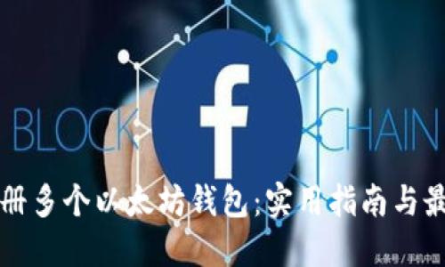 如何注册多个以太坊钱包:实用指南与最佳实践