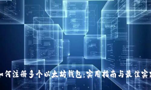 如何注册多个以太坊钱包:实用指南与最佳实践