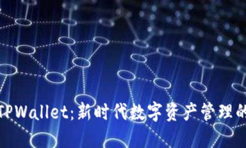 探索元兽TPWallet:新时代数字资产管理的最佳选择