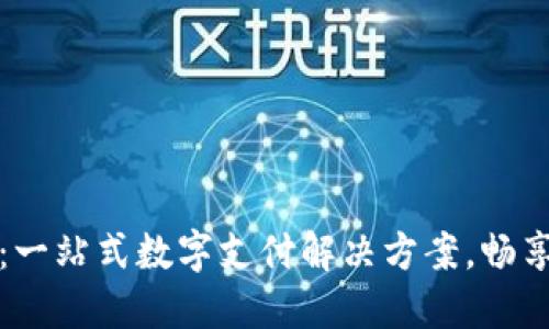 小七钱包:一站式数字支付解决方案,畅享无忧生活