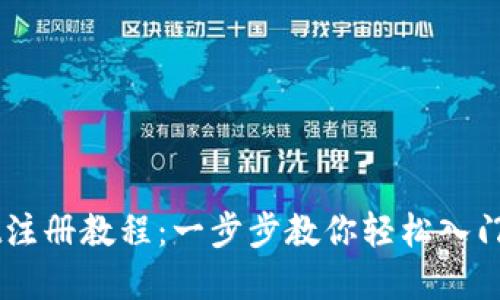 香港TPWallet注册教程:一步步教你轻松入门数字货币钱包