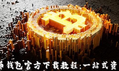 2023年最新比特币钱包官方下载教程:一站式资产管理的最佳选择