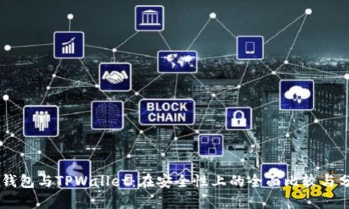 IM钱包与TPWallet:在安全性上的全面比较与分析