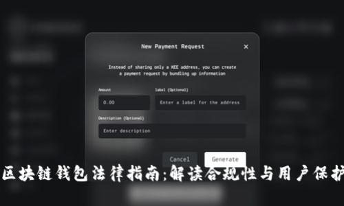 区块链钱包法律指南:解读合规性与用户保护