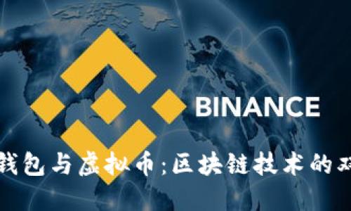 数字钱包与虚拟币:区块链技术的双生子